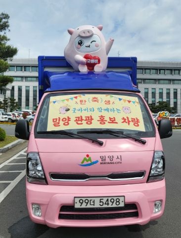 밀양시가 관광 홍보 차량을 마련해 차별화된 홍보에 나선다.