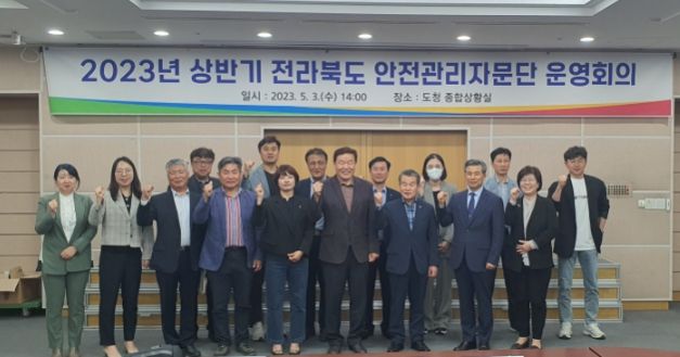 전라북도 안전관리자문단 상반기 운영회의 개최