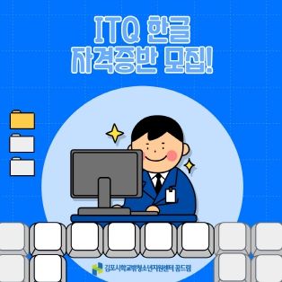 김포시학교밖청소년지원센터,‘ITQ 한글, GTQ 그래픽 자격증반’ 참여자 모집