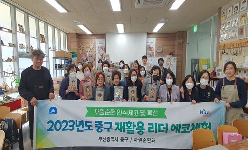 부산 중구 에코참여단 업사이클링 체험투어 추진