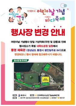 통영시, 우천 예보로 제101회 어린이날 행사 장소 변경