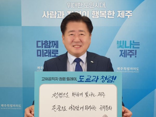 제주도 고위공직자 청렴릴레이, 도르라 청렴!