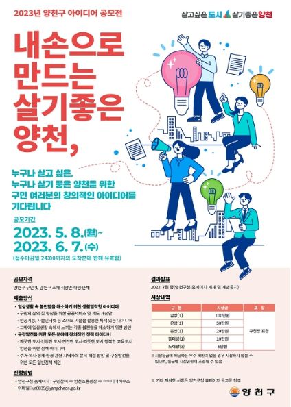 양천구, 2023 아이디어 공모전 홍보 이미지