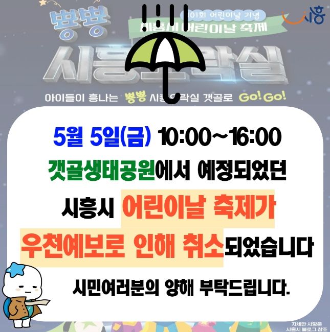 시흥시, 5월 5일 어린이날 축제 '뿅뿅 시흥오락실' 우천으로 취소