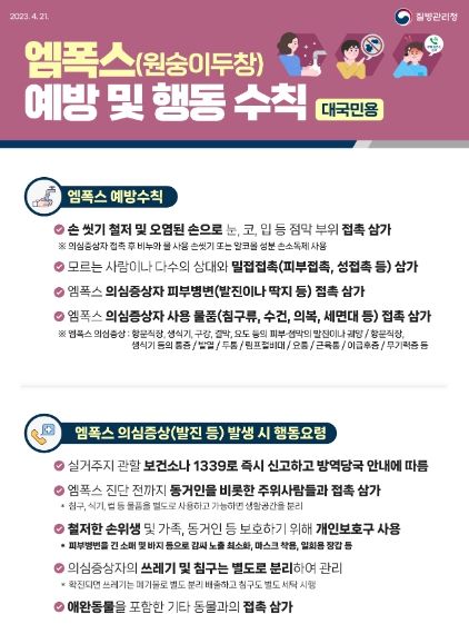 엠폭스 예방수칙 안내문