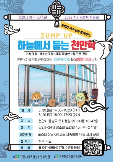 점프업! 하늘에서 듣는 천안학 안내문