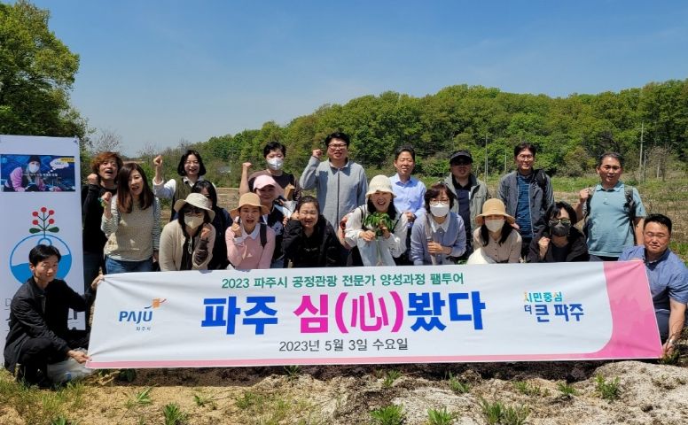 파주시, 공정관광 팸투어 '심봤다'