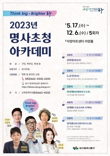 대구 동구청이 2023년 명사초청 아카데미를 운영한다.