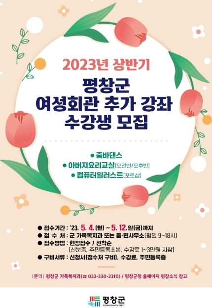 평창군, 2023년 평창군여성회관 추가 강좌 수강생 모집