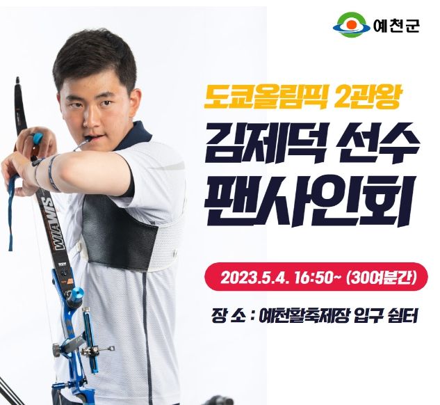2023 예천활축제, 양궁 국가대표 김제덕 선수 팬 사인회 열어