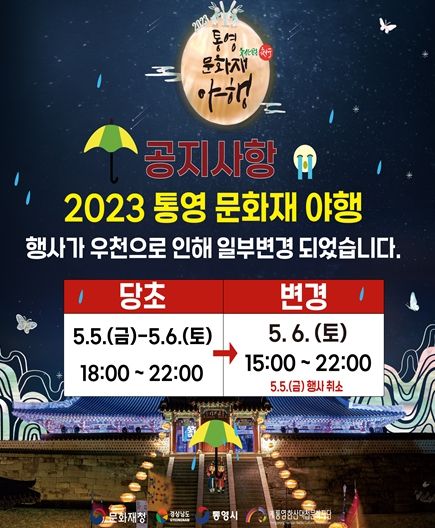‘2023 통영문화재 야행’우천으로 행사일정 일정 일부 변경