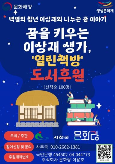 서천군 꿈을 키우는 이상재 생가, 열린 책방