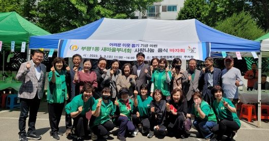 부평1동 새마을부녀회, ‘사랑나눔 음식 바자회’ 진행