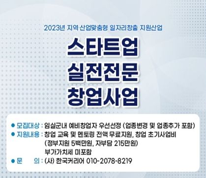 임실군, 스타트업 실전전문 창업사업 참여자 모집