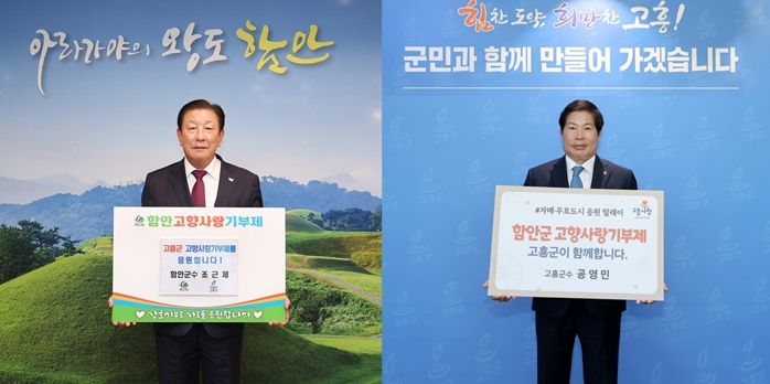 함안군·고흥군 고향사랑기부제 상호 기부 동참