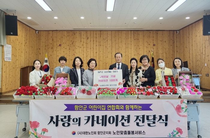 함안군어린이집연합회, 어버이날 맞아 노인회에 카네이션 전달