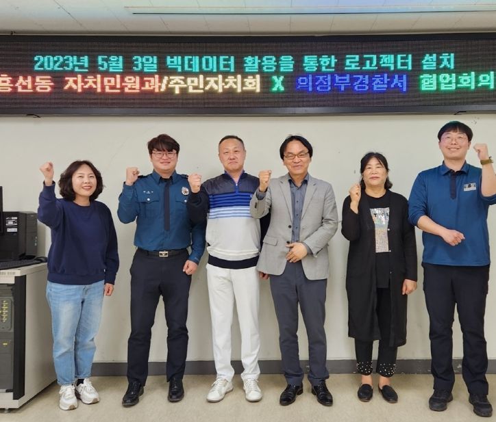 의정부시 흥선동, 주민자치회·의정부경찰서 업무협업