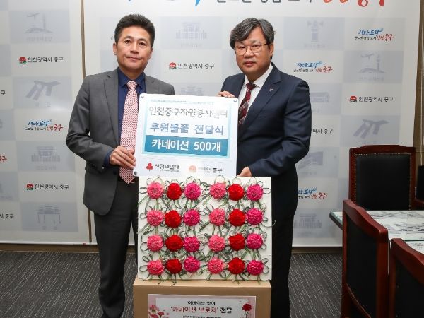 인천중구자원봉사센터, 어버이날 맞아 중구에 카네이션 선물 전달