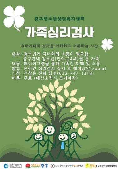 인천 중구 “건강한 가족관계, 서로 마주 볼 때 시작됩니다!”