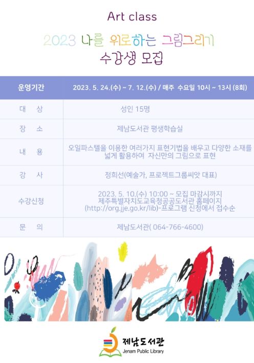 2023 나를 위로하는 그림그리기 수강생 모집 안내문