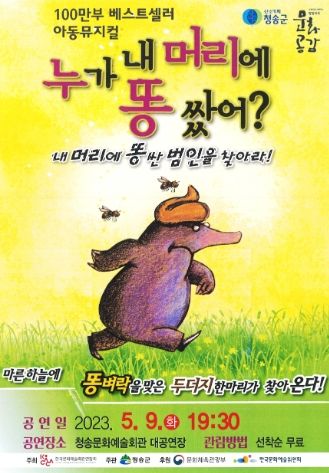 청송군, 방방곡곡문화공감사업 '누가 내 머리에 똥 쌌어?' 공연 개최