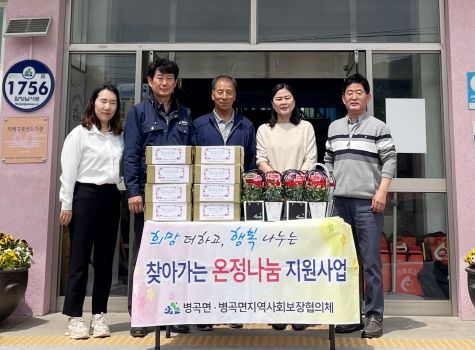 함양 병곡면지역사회보장협의체 ‘효(孝)드림 나눔’ 사업 실시