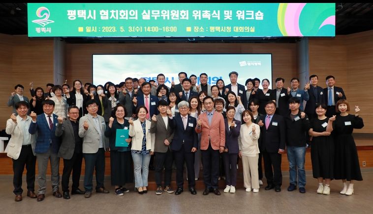 평택시 협치회의 실무위원회 3기 출범
