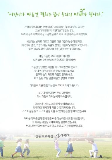 어린이날을 맞아 강원도교육감이 어린이들에게 보내는 편지