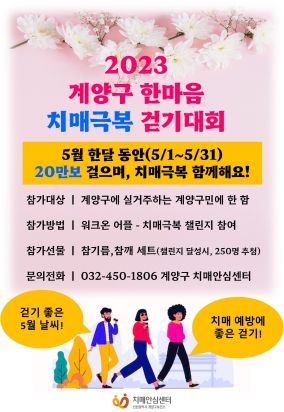 계양구, ‘2023년 한마음 치매극복 걷기대회’ 진행