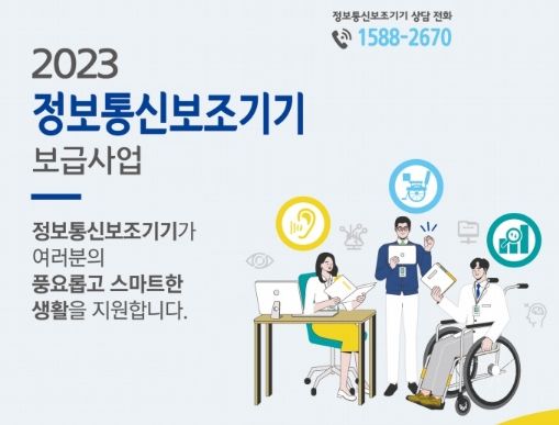 안성시, '2023년 정보통신 보조기기 보급사업' 신청 접수