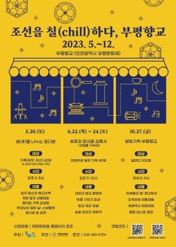 계양문화원, 향교서원 문화재 활용사업 ‘조선을 칠(chill)하다, 부평향교’ 운영