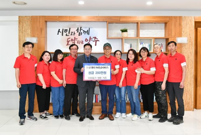 ㈜굿데이크리닝서비스, 양주시에 성금 이백만원 기부