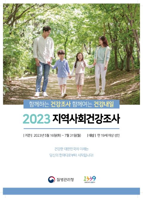 2023년도 이천시 지역사회건강조사
