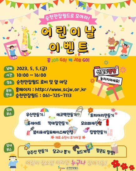 순천만잡월드 어린이날 행사 안내