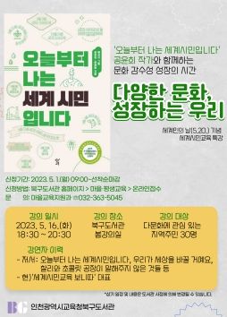 인천광역시북구도서관, 세계인의 날 맞이 세계시민교육 특강