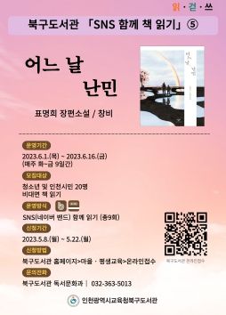 인천광역시교육청북구도서관, SNS 함께 책읽기 5기 운영