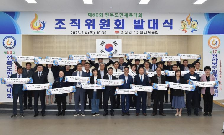 제60회 전북도민체육대회 조직위원회 발대식