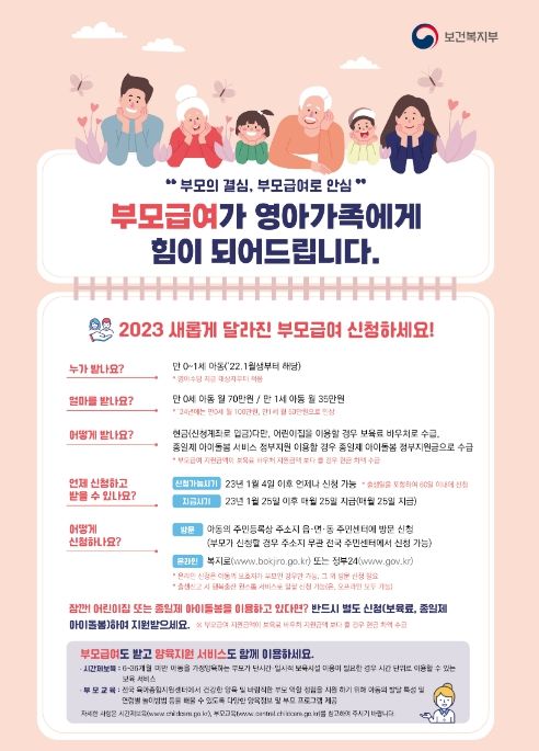 부모급여 신청안내 포스터