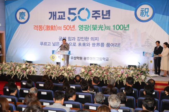 광주대동고, 개교 50주년 기념식 개최