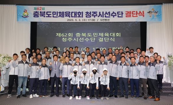 제62회 충북도민체육대회 청주시선수단‘결단식’