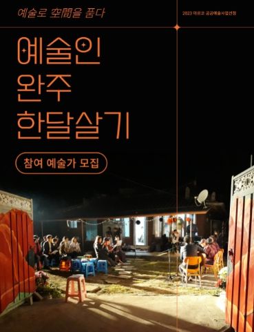 2023 예술로 공간을 품다 '예술인 완주 한달살기' 참여 예술단체(팀) 모집