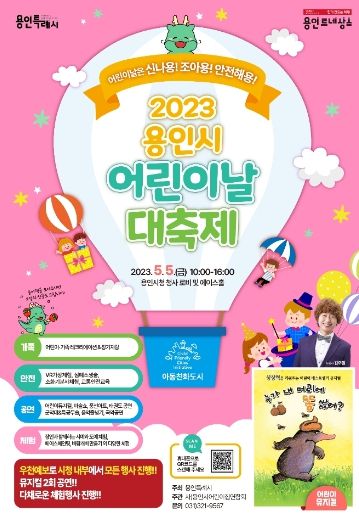 용인특례시가 5일 진행하는 '2023 어린이날 대축제' 포스터