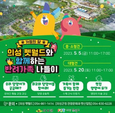 의성군, 가정의 달 맞이 펫월드와 함께하는 나들이 진행