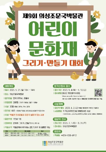 의성조문국박물관, 어린이 문화재 그리기 및 만들기 대회 개최