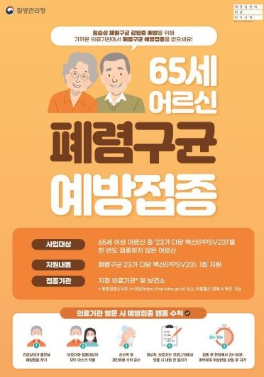 평택시, 부모님 건강을 위해 어르신 폐렴구균 무료 예방접종 챙겨주세요!