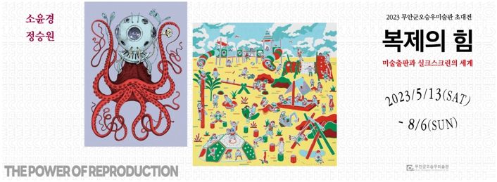 무안군오승우미술관, 소윤경·정승원 작가 초대전