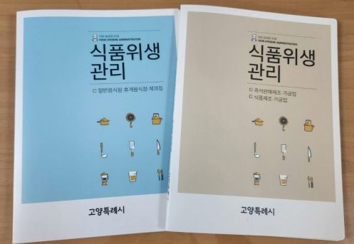 고양시, 식품영업자를 위한 식품위생 안내책자 제작
