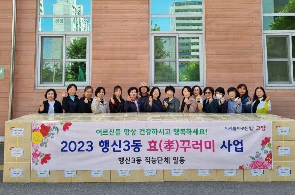 고양특례시 행신3동, 2023년 효(孝)꾸러미 사업 추진