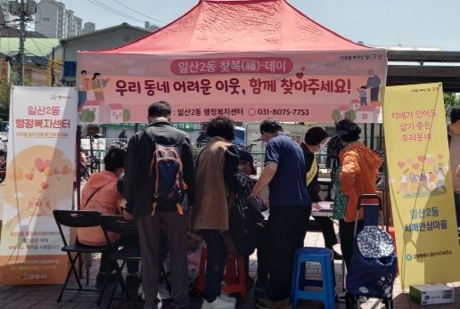 고양특례시 일산2동, 찾아가는 복지 상담소·복지사각지대 발굴캠페인 진행