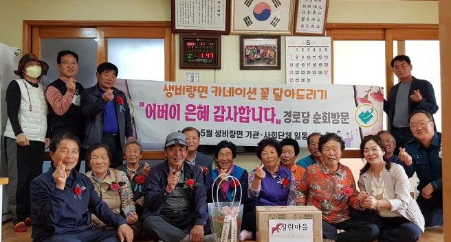 산청군 생비량면, 어버이날 행사 실시 카네이션 전달·경로당 순회방문